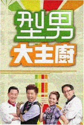 秋霞高清视频慢综艺一桌好菜剧照